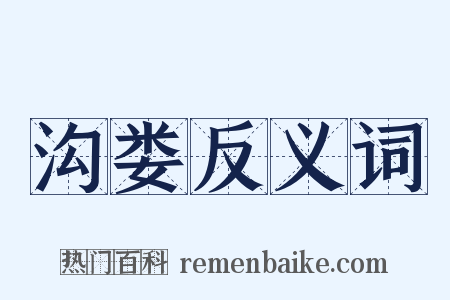 沟娄反义词是什么意思的图片